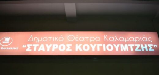 dimotiko-theatro-stavros-kougioumtzis