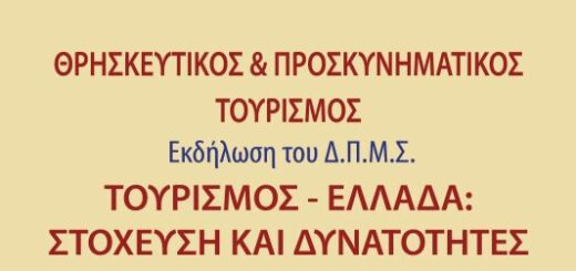 Afisa Thriskeutikos_Tourismos1