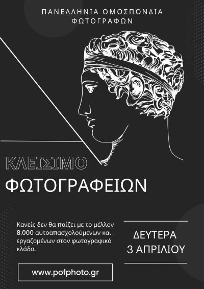 jpeg-optimizer_panellinia-omospondia-fotografon-kinitopoiiseis-martios-2023-1
