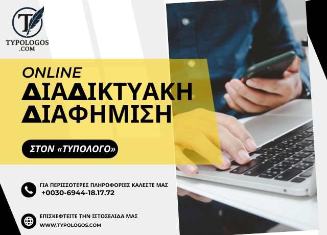i-diafimisi-ston-typologo-pantote-metraei 2