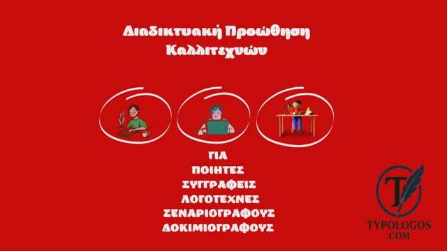 Diadiktyaki-proothisi-kallitechon-syggrafeis