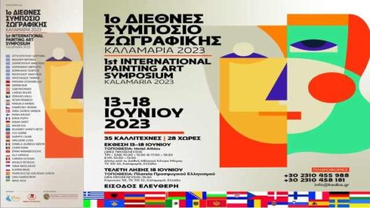 jpeg-optimizer_1o diethnes simposio zografikis