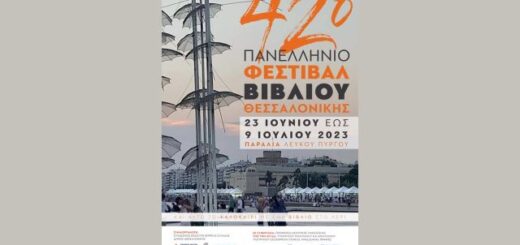 jpeg-optimizer_To 42o Panellinio Festival Vivliou Thessalonikis anoigei avlaia