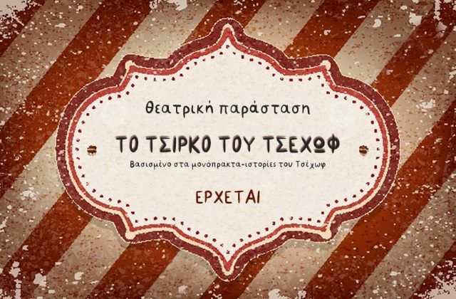 jpeg-optimizer_To tsirko tou Tsechof 2
