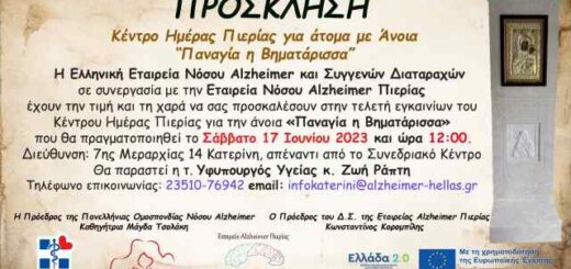 ΚΗ Αlzheimer Katerinis prosklisi