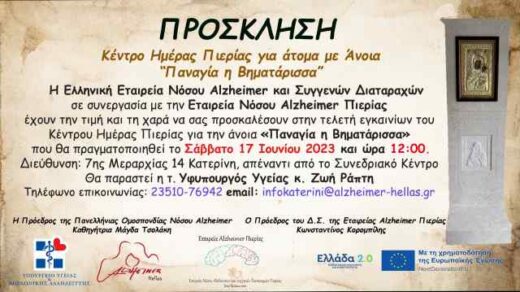 ΚΗ Αlzheimer Katerinis prosklisi