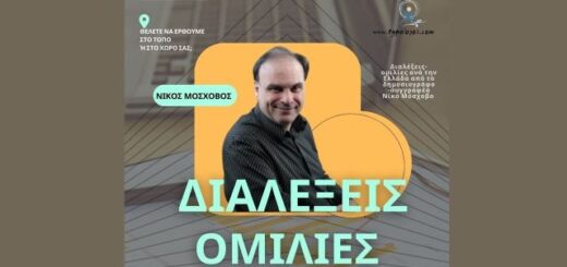 jpeg-optimizer_dialekseis-omilies-ana-tin-Ellada-apo-to-dimosiografo-siggrafea-Niko-Moschovo-plagiasti new