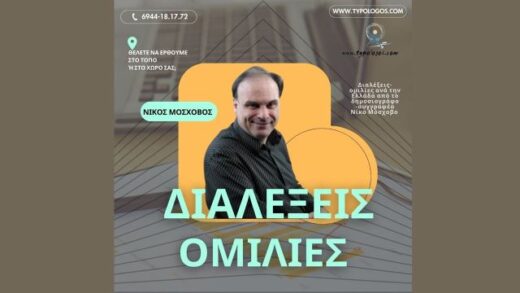 jpeg-optimizer_dialekseis-omilies-ana-tin-Ellada-apo-to-dimosiografo-siggrafea-Niko-Moschovo-plagiasti new