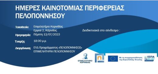 jpeg-optimizer_imeres-kainotomias-perifereias-peloponnisou