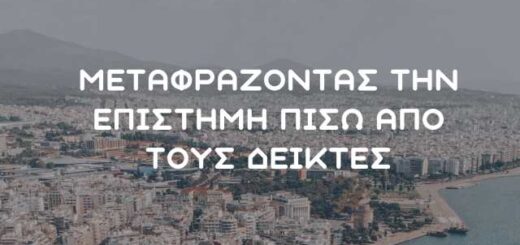 metafrazontas-tin-epistimi-piso-apo-tous-deiktes