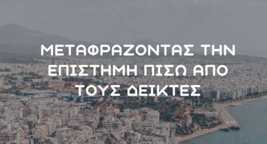 metafrazontas-tin-epistimi-piso-apo-tous-deiktes