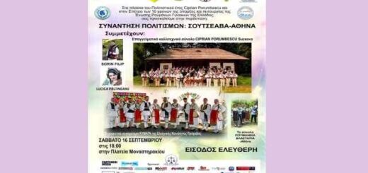 Sinantisi-ton-politismon-SUCEAVA-Athina-stis-16-17-Septemvriou-2023-stin-Athina