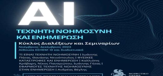 Techiti-noimosini-kai-enimerosi-kyklos-dialexeon-kai-seminarion