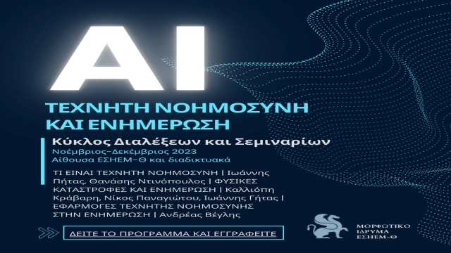 Techiti-noimosini-kai-enimerosi-kyklos-dialexeon-kai-seminarion