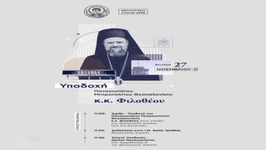 ipodochi-tou-Panagiotatou-Mitropoliti-Thessalonikis-k-k-Philotheou-sti-Theologiki- Scholi-tou-apth