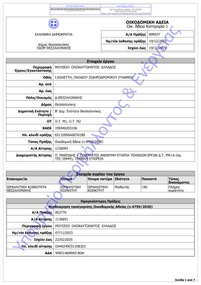 Ekdothike-i-oikodomiki-adeia-tou-Mouseiou-Olokaftomatos-Ellados 2
