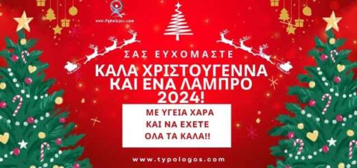 Sas-efchomaste-kala-christougenna-kai-ena-labro-2024