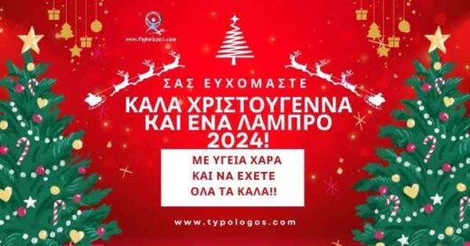 Sas-efchomaste-kala-christougenna-kai-ena-labro-2024