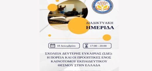 diadiktiaki-imerida-gia-ta-scholeia-defteris-efkairias