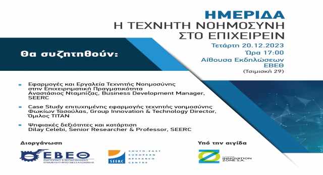 ekdilosi-gia-tin-techniti-noimosini-sto-epicheirein-stis-20-dekemvriou-2023-sto-ebeth 2