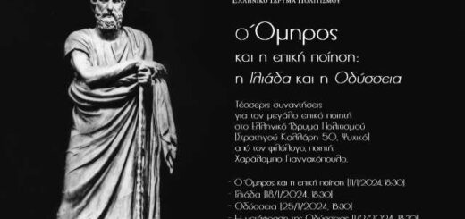 o-omiros-kai-i-epiki-poiisi