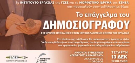 to-epaggelma-tou-dimosiografou