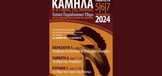 To-ethimo-tis-kamilas-kai-tis-nifis