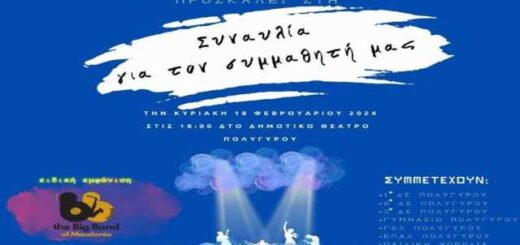 Synavlia-gia-to-symmathiti-mas