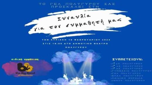 Synavlia-gia-to-symmathiti-mas