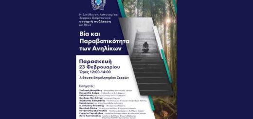 imerida-me-thema-via-kai-paravatikotita-ton-anilikon-diorganonei-i-diefthnisi-Astynomias-Serron