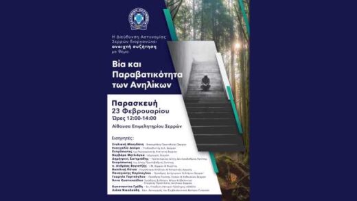 imerida-me-thema-via-kai-paravatikotita-ton-anilikon-diorganonei-i-diefthnisi-Astynomias-Serron