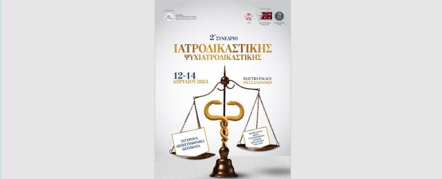 Epikaira-zitimata-tis-iatrodikastikis-kai-tis-psychioiatrodikastikis-tha-syzitithoun-se-synedrio-tou-apth