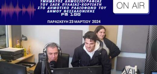 Εκπαιδευτική Επίσκεψη Τμήματος Δημοσιογραφίας ΣΑΕΚ ΠΥΛΑΙΑΣ- ΧΟΡΤΙΑΤΗ ΣΤΟ FM 100 22-3-2024