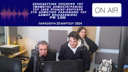 Εκπαιδευτική Επίσκεψη Τμήματος Δημοσιογραφίας ΣΑΕΚ ΠΥΛΑΙΑΣ- ΧΟΡΤΙΑΤΗ ΣΤΟ FM 100 22-3-2024