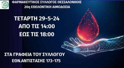 i-20i-ethelontiki-aimodosia-tou-farmakeftikou-syllogou-thessalonikis