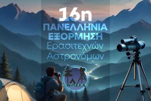 16i-panellina-exormisi-erasitechnon-astronomon