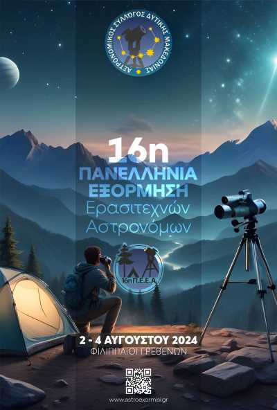 16i-panellina-exormisi-erasitechnon-astronomon 2