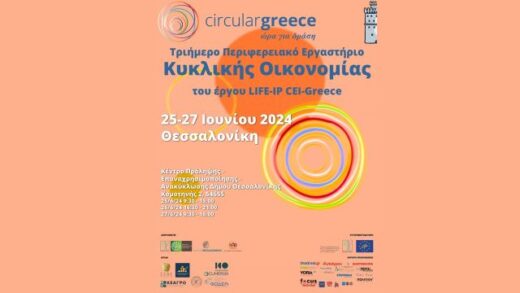 H-kykliki-oikonomia-erchetai-sto-proskinio-me-to-ergo-LIFE-IP-CEI-Greece 1