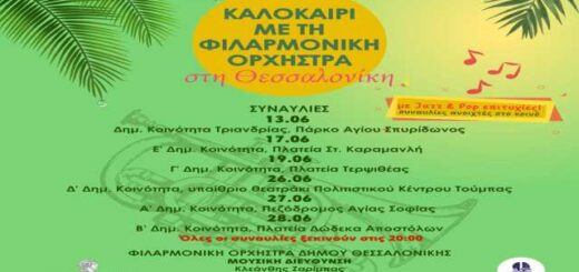 Kalokairi-me-ti-filarmoniki-orchistra-sti-Thessaloniki