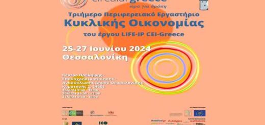 To-ergo-LIFE-IP CEI-Greece-diorganonei-triimero-Perifereiako-Ergastirio-Kyklikis-Oikonomias- stin-Kentriki-Makedonia