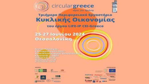 To-ergo-LIFE-IP CEI-Greece-diorganonei-triimero-Perifereiako-Ergastirio-Kyklikis-Oikonomias- stin-Kentriki-Makedonia