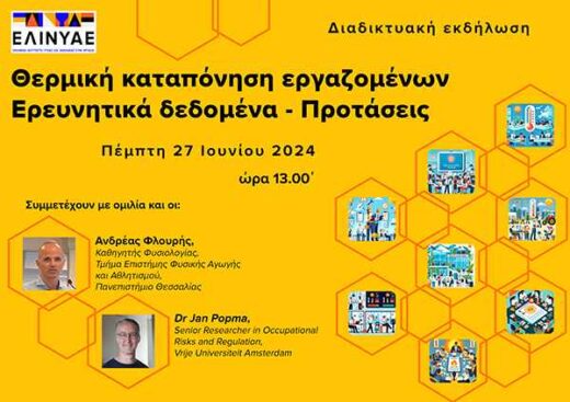 diadiktyaki-ekdilosi-thermiki-kataponisi-ton-ergazomenon