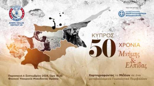 AHEPA_Kypros_50xronia_adv_1600x900