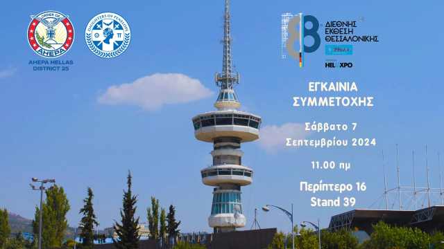 egkainia tou stand Ahepa Hellas sti 88i deth