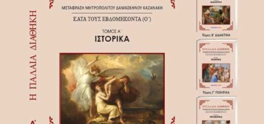 parousiasi- tou-4tomou-ergou- tis-palaias- diathikis
