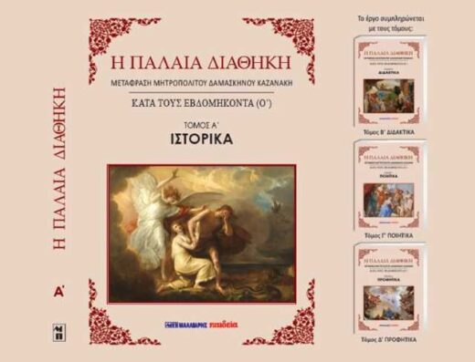 parousiasi- tou-4tomou-ergou- tis-palaias- diathikis