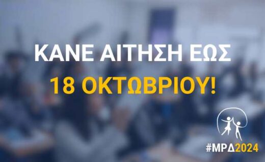Anoiksan-oi -aitiseis-gia-to-MRD-2024