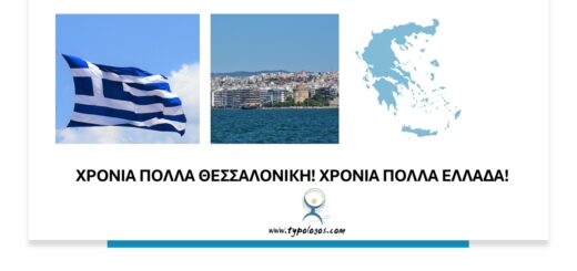Ghronia Polla Thessaloniki- Ghronia Polla Ellada