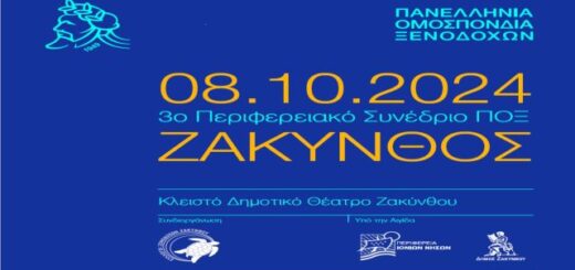 To-3o-Perifereiako-Synedrio-tis-POX-tha-ginei-stis-8-Oktovriou-2024-sti-Zakintho