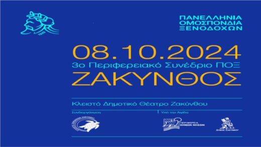 To-3o-Perifereiako-Synedrio-tis-POX-tha-ginei-stis-8-Oktovriou-2024-sti-Zakintho